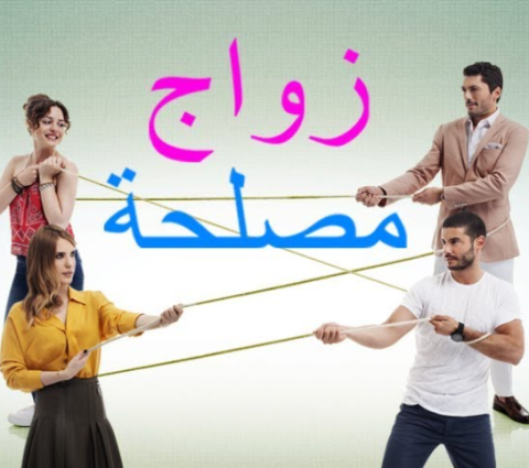 مسلسل زواج مصلحة الحلقة 5 مدبلجة