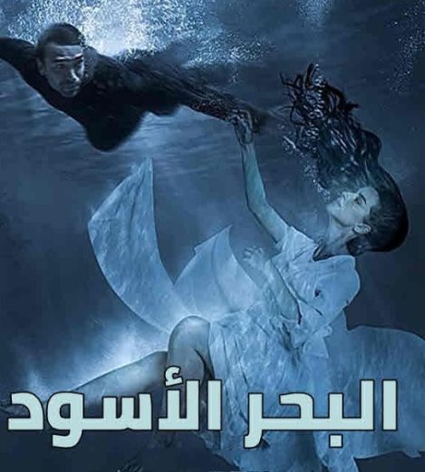 مسلسل البحر الاسود الحلقة 50 مدبلجة