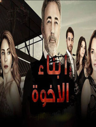 مسلسل ابناء الاخوة الحلقة 28 مدبلجة