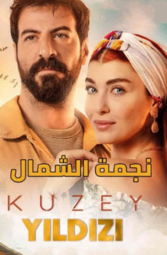 مسلسل نجمة الشمال الحلقة 206 مدبلجة