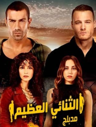 مسلسل الثنائي العظيم الحلقة 7 مدبلجة