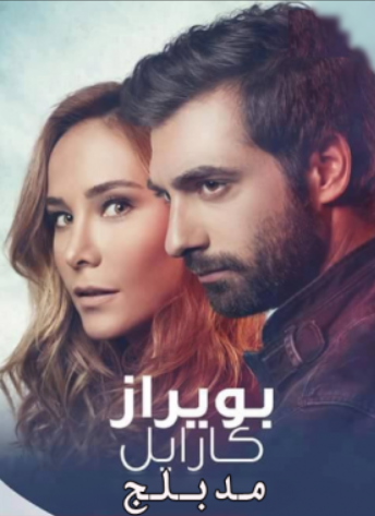 مسلسل بويراز كارايل الحلقة 26 مدبلجة