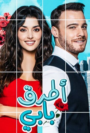 مسلسل انت اطرق بابي الحلقة 54 مدبلجة