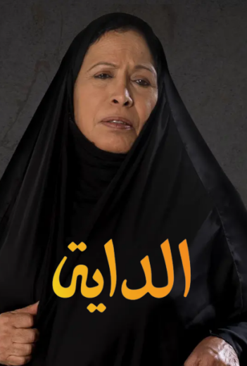 مسلسل الداية الحلقة 11 الحادية عشر