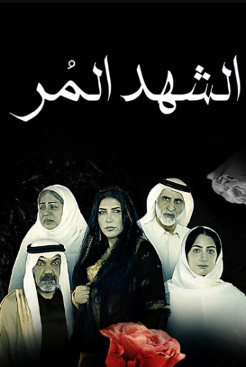 مسلسل الشهد المر الحلقة 30 الثلاثون والأخيرة