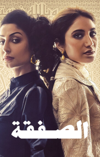 مسلسل الصفقة الحلقة 4 الرابعة