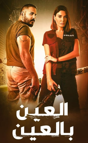 مسلسل العين بالعين الحلقة 2 الثانية