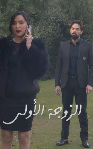 مسلسل الزوجة الاولى 2 الحلقة 7 السابعة