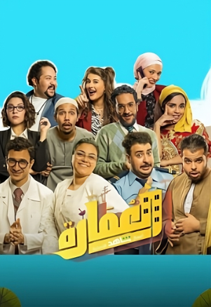 مسلسل العمارة لايت الحلقة 14 الرابعة عشر