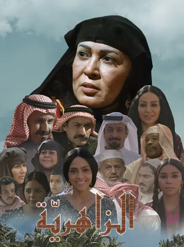 مسلسل الزاهرية الحلقة 12 الثانية عشر