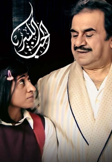 مسلسل الحب الكبير الحلقة 5 الخامسة