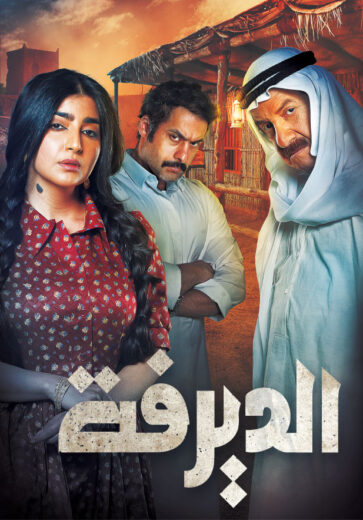 مسلسل الديرفة الحلقة 14 الرابعة عشر