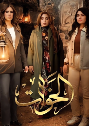 مسلسل الخوات الحلقة 6 السادسة والأخيرة