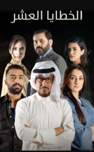 مسلسل الخطايا العشر الحلقة 2 الثانية