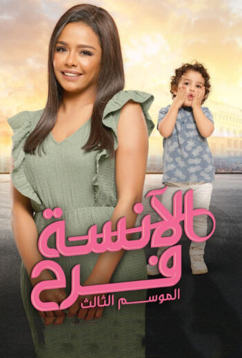 مسلسل الانسة فرح 3 الحلقة 21 الحادية والعشرون