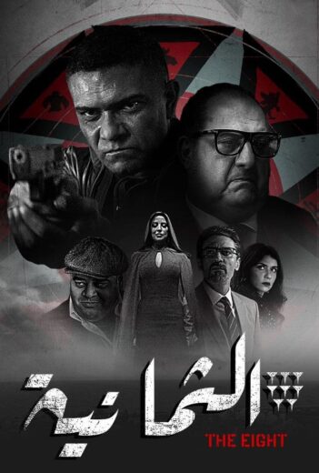 مسلسل الثمانية الحلقة 4 الرابعة