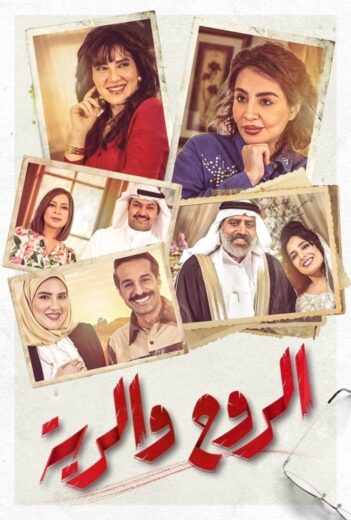 مسلسل الروح والرية الحلقة 25 الخامسة والعشرون