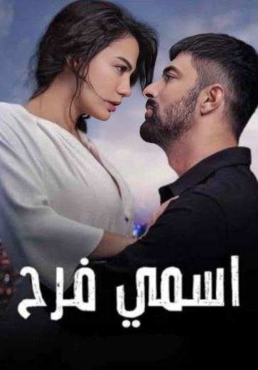 مسلسل اسمي فرح الحلقة 121 مدبلجة