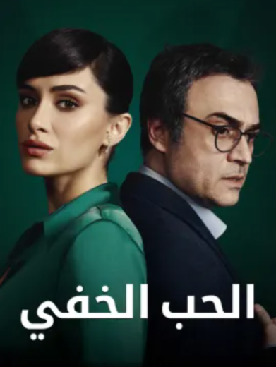 مسلسل الحب الخفي الحلقة 9 مدبلجة