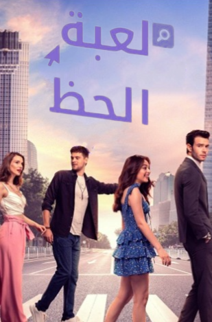 مسلسل لعبة الحظ الحلقة 48 مدبلجة