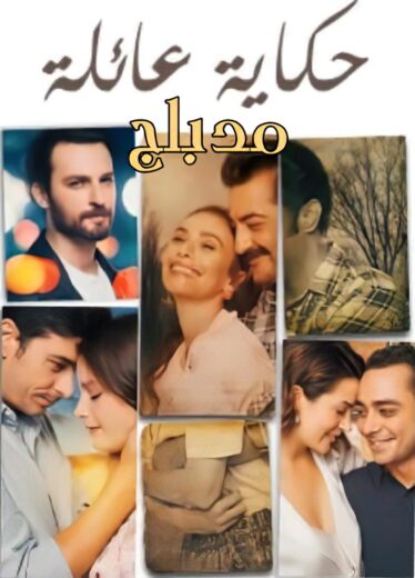 مسلسل حكاية عائلة الحلقة 23 مدبلجة