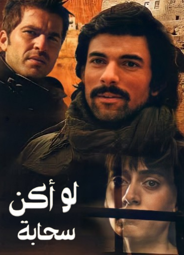 مسلسل لو اكن سحابة الحلقة 4 مدبلجة