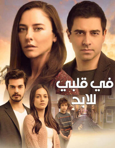 مسلسل في قلبي للابد الحلقة 29 مدبلجة