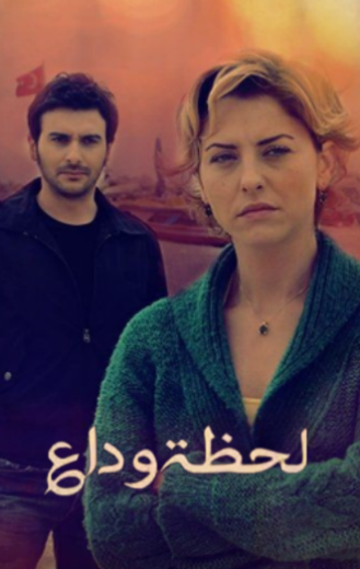 مسلسل لحظة وداع الحلقة 29 مدبلجة