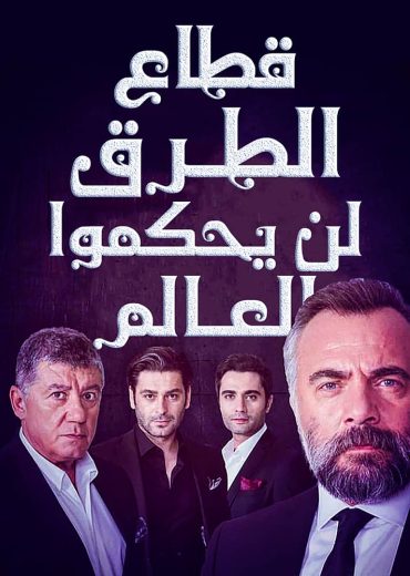 مسلسل قطاع الطرق الحلقة 99 مدبلجة