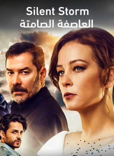 مسلسل العاصفة الصامتة الحلقة 6 مدبلجة