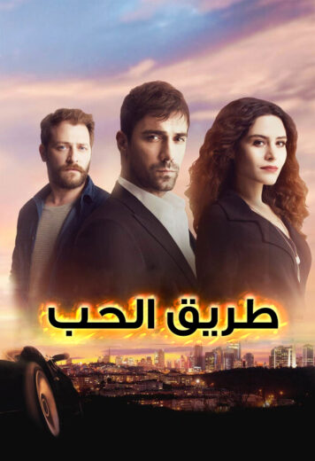 مسلسل طريق الحب الحلقة 39 مدبلجة