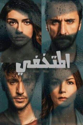 مسلسل المتخفي الحلقة 8 مدبلجة