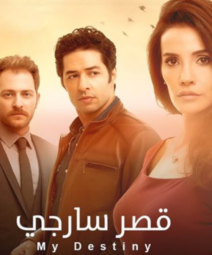 مسلسل قصر سارجي الحلقة 15 مدبلجة