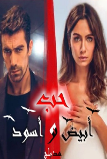 مسلسل حب ابيض اسود مدبلج