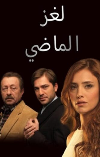 مسلسل لغز الماضي الحلقة 11 مدبلجة