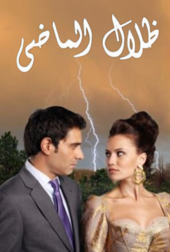 مسلسل ظلال الماضي مدبلج