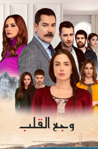 مسلسل وجع القلب (اسطنبول الظالمة) الحلقة 61 مدبلجة