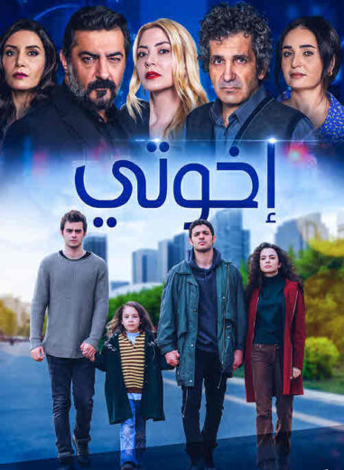 مسلسل اخوتي الموسم الاول مدبلج