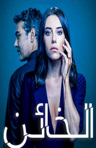 مسلسل الخائن 1 الموسم الاول الحلقة 41 مدبلجة