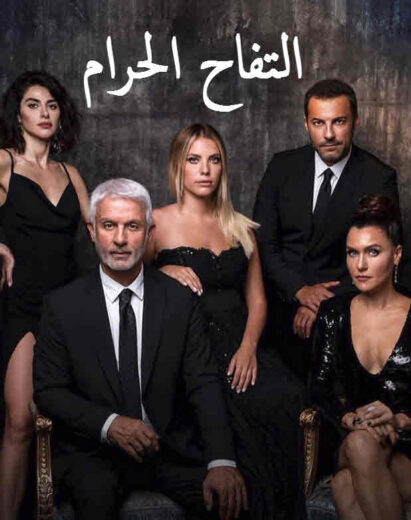 مسلسل التفاح الحرام 1 الموسم الاول الحلقة 36 مدبلجة