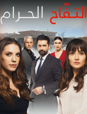 مسلسل التفاح الحرام 4 الموسم الرابع الحلقة 63 مدبلجة