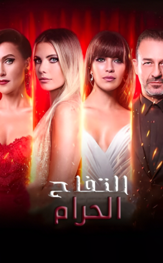 مسلسل التفاح الحرام 6 الموسم السادس الحلقة 37 مدبلجة