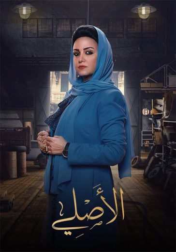 مسلسل الاصلي الحلقة 14 الرابعة عشر