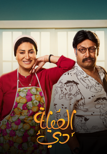 مسلسل العيلة دي الحلقة 4 الرابعة