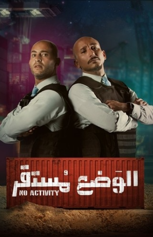 مسلسل الوضع مستقر 1 الحلقة 3 الثالثة