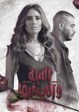 مسلسل الليلة واللي فيها الحلقة 4 الرابعة