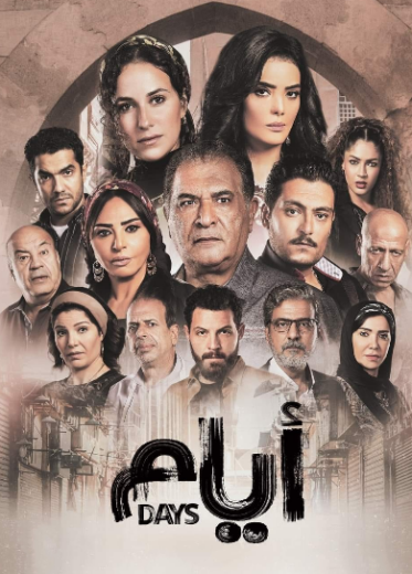 مسلسل ايام الحلقة 7 السابعة