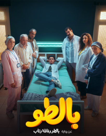 مسلسل بالطو الحلقة 7 السابعة