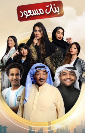 مسلسل بنات مسعود الحلقة 1 الاولى