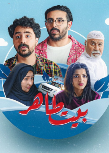 مسلسل بيت طاهر الحلقة 1 الاولى